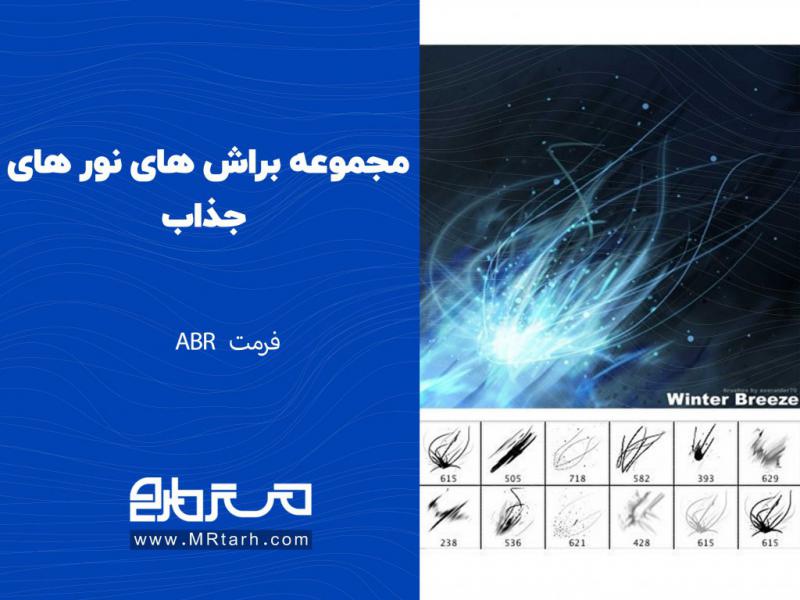 مجموعه-براش-های-نور-های-جذاب