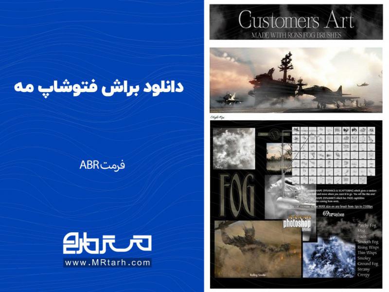 دانلود-براش-فتوشاپ-مه