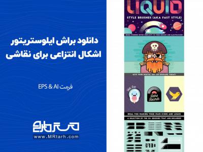 دانلود براش ایلوستریتور اشکال انتزاعی برای نقاشی