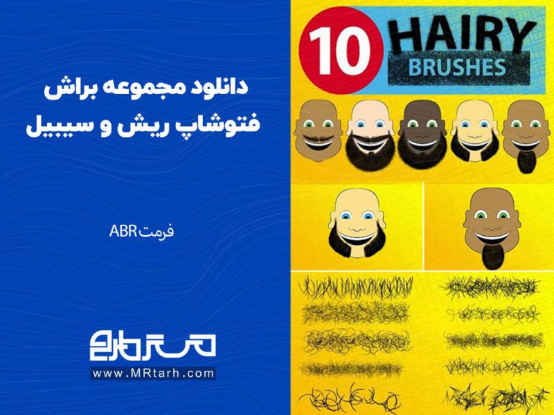 دانلود-مجموعه-براش-فتوشاپ-ریش-و-سیبیل