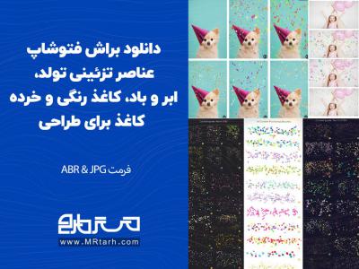 دانلود براش فتوشاپ عناصر تزئینی تولد، ابر و باد، کاغذ رنگی و خرده کاغذ برای طراحی 