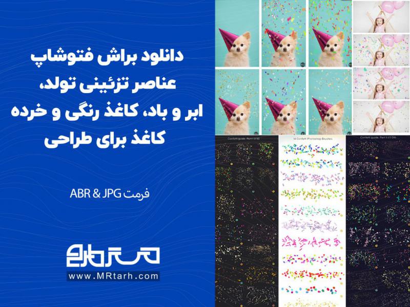 دانلود-براش-فتوشاپ-عناصر-تزئینی-تولد،-ابر-و-باد،-کاغذ-رنگی-و-خرده-کاغذ-برای-طراحی-