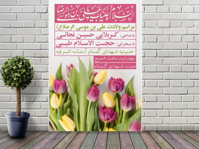 اطلاعیه-میلاد-امام-رضا
