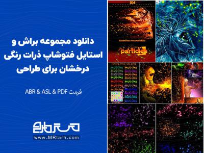 دانلود مجموعه براش و استایل فتوشاپ ذرات رنگی درخشان برای طراحی