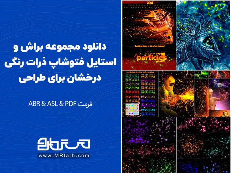 دانلود-مجموعه-براش-و-استایل-فتوشاپ-ذرات-رنگی-درخشان-برای-طراحی