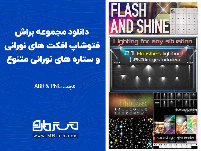 دانلود-مجموعه-براش-فتوشاپ-افکت-های-نورانی-و-ستاره-های-نورانی-متنوع