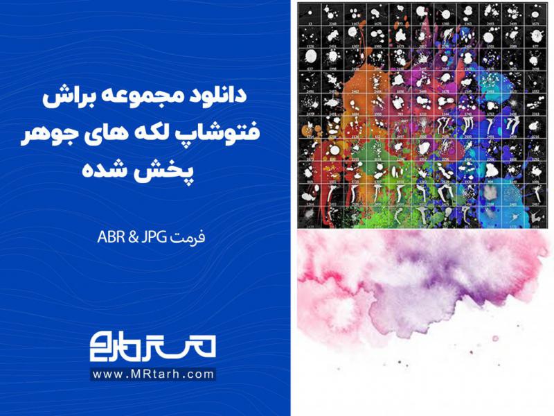 دانلود-مجموعه-براش-فتوشاپ-لکه-های-جوهر-پخش-شده