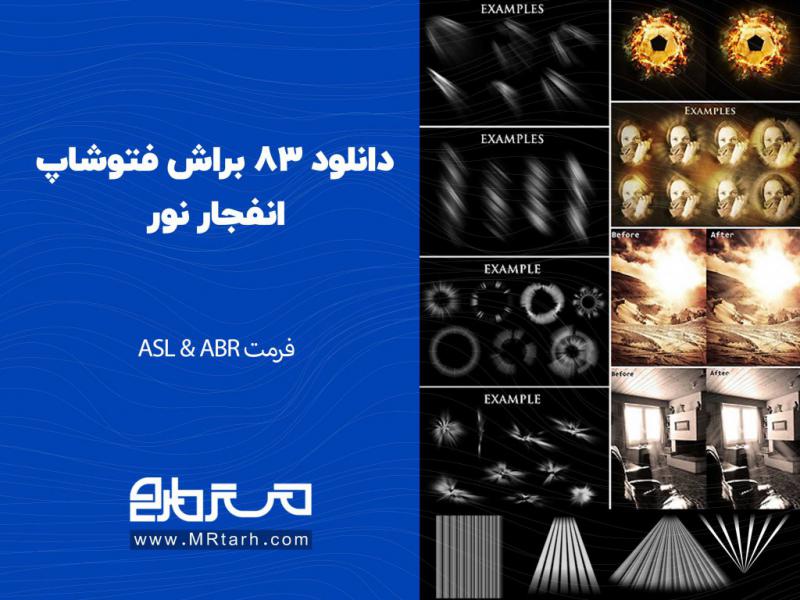 دانلود-83-براش-فتوشاپ-انفجار-نور