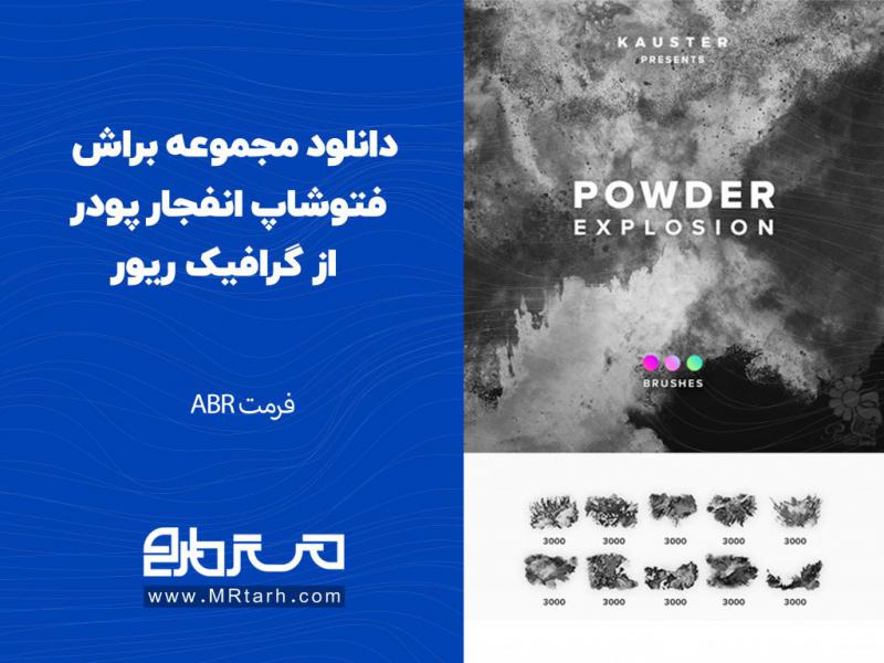 دانلود-مجموعه-براش-فتوشاپ-انفجار-پودر-از-گرافیک-ریور