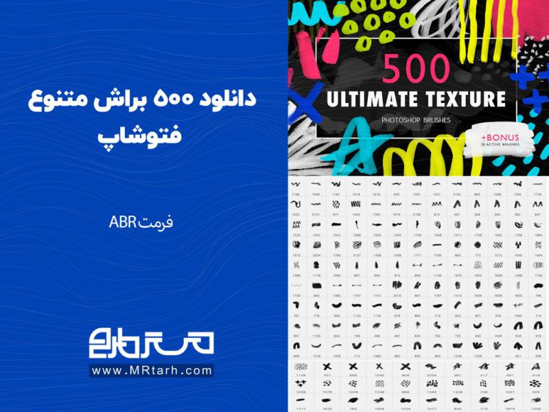 دانلود-500-براش-متنوع-فتوشاپ