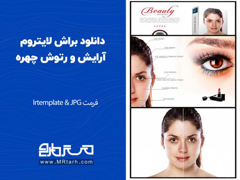 دانلود-براش-لایتروم-آرایش-و-رتوش-چهره