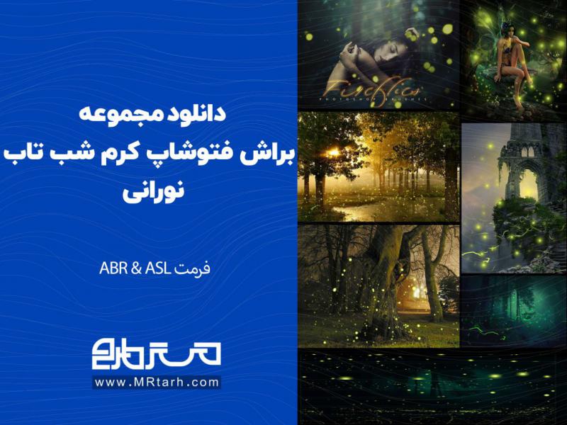 دانلود-مجموعه-براش-فتوشاپ-کرم-شب-تاب-نورانی