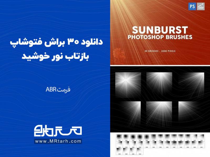 دانلود-30-براش-فتوشاپ-بازتاب-نور-خوشید
