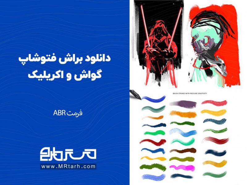 دانلود-براش-فتوشاپ-گواش-و-اکریلیک-