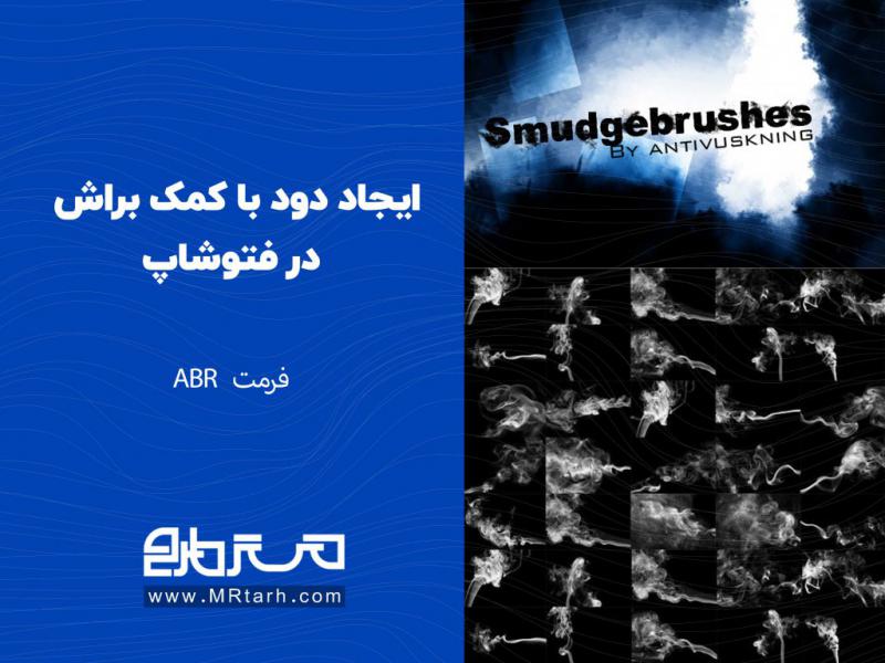 ایجاد-دود-با-کمک-براش-در-فتوشاپ