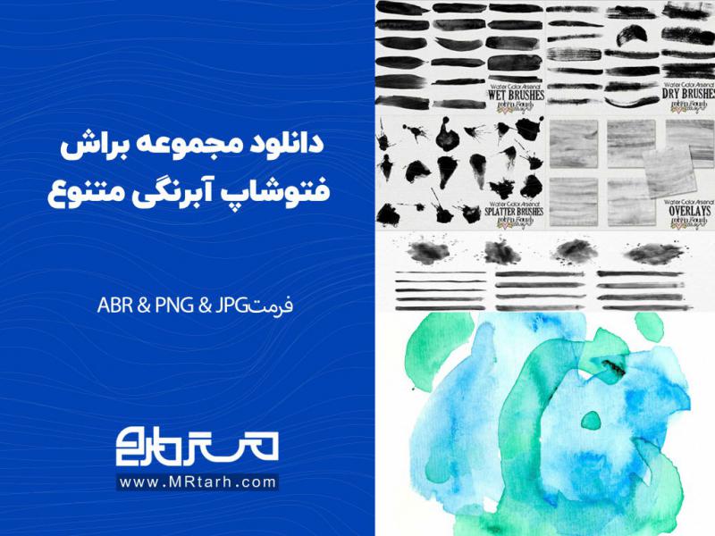 دانلود-مجموعه-براش-فتوشاپ-آبرنگی-متنوع-