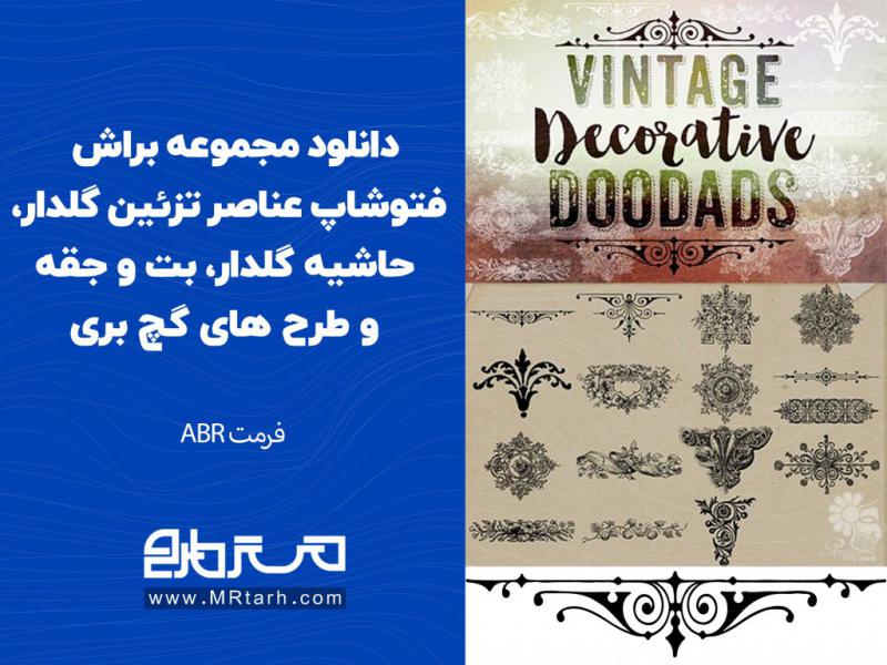 دانلود-مجموعه-براش-فتوشاپ-عناصر-تزئین-گلدار،-حاشیه-گلدار،-بت-و-جقه-و-طرح-های-گچ-بری