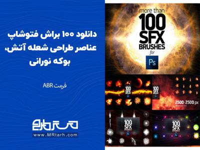 دانلود 100 براش فتوشاپ عناصر طراحی شعله آتش، بوکه نورانی