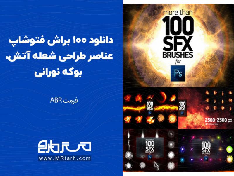 دانلود-100-براش-فتوشاپ-عناصر-طراحی-شعله-آتش،-بوکه-نورانی
