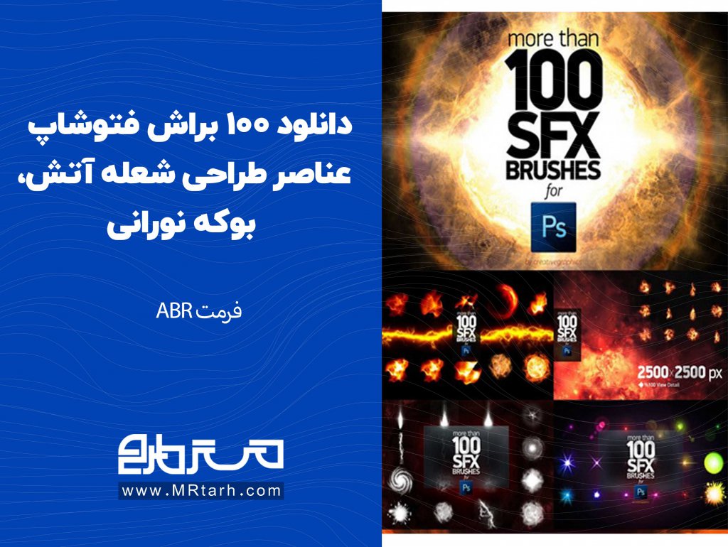 دانلود 100 براش فتوشاپ عناصر طراحی شعله آتش، بوکه نورانی