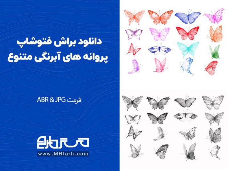 دانلود-براش-فتوشاپ-پروانه-های-آبرنگی-متنوع