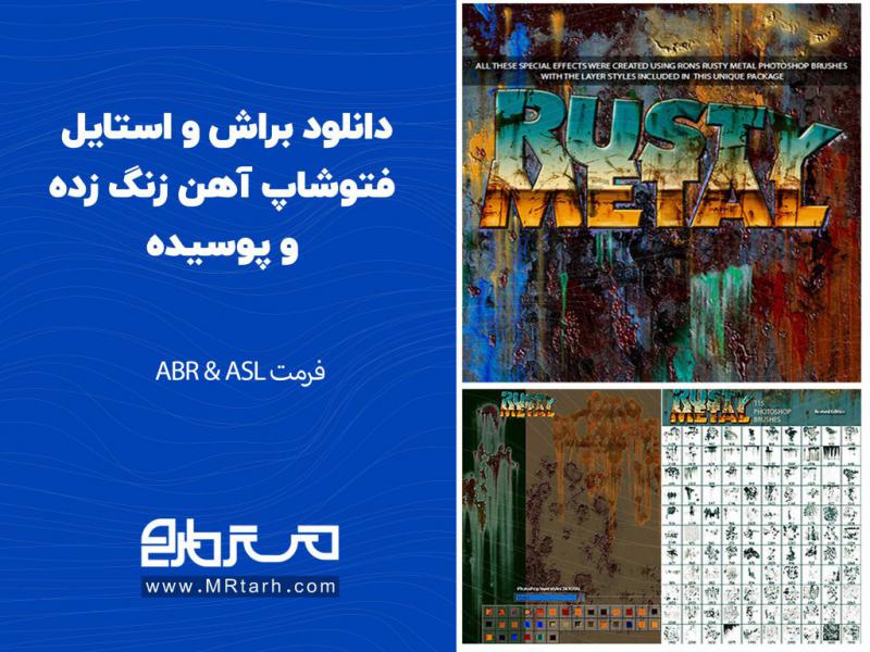 دانلود-براش-و-استایل-فتوشاپ-آهن-زنگ-زده-و-پوسیده