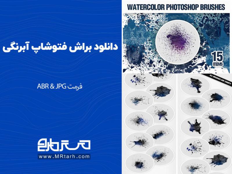 دانلود-براش-فتوشاپ-آبرنگی-
