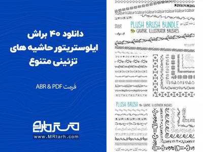 دانلود 40 براش ایلوستریتور حاشیه های تزئینی متنوع