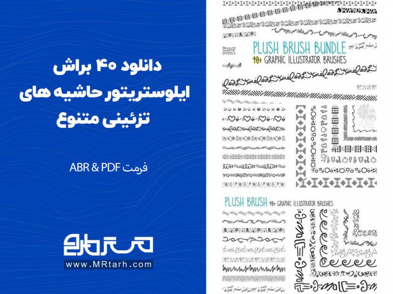 دانلود-40-براش-ایلوستریتور-حاشیه-های-تزئینی-متنوع