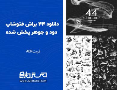 دانلود 44 براش فتوشاپ دود و جوهر پخش شده 