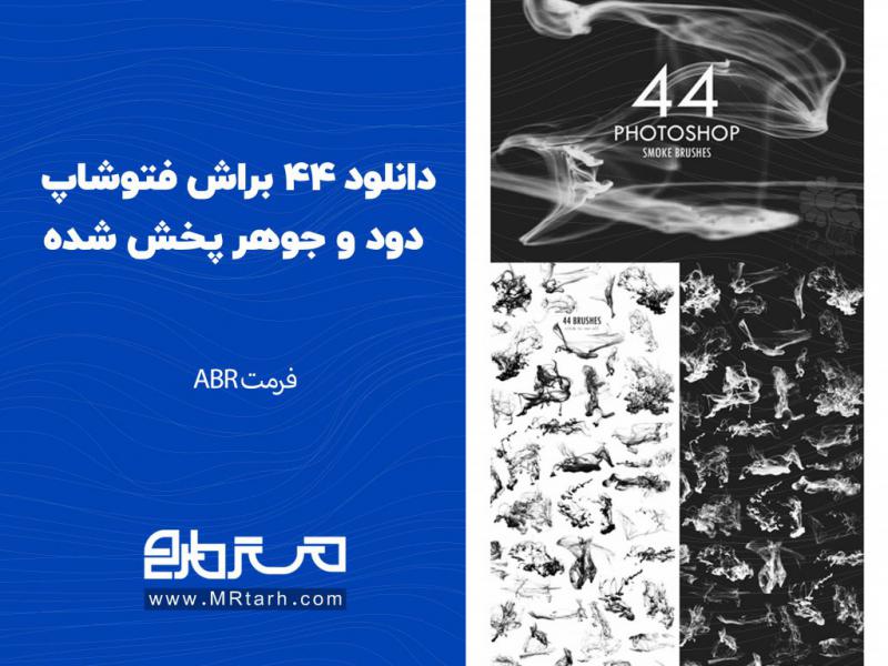 دانلود-44-براش-فتوشاپ-دود-و-جوهر-پخش-شده-