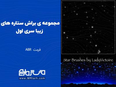 مجموعه ی براش ستاره ها زیبا سری اول