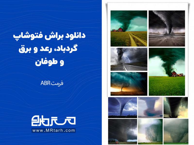 دانلود-براش-فتوشاپ-گردباد،-رعد-و-برق-و-طوفان