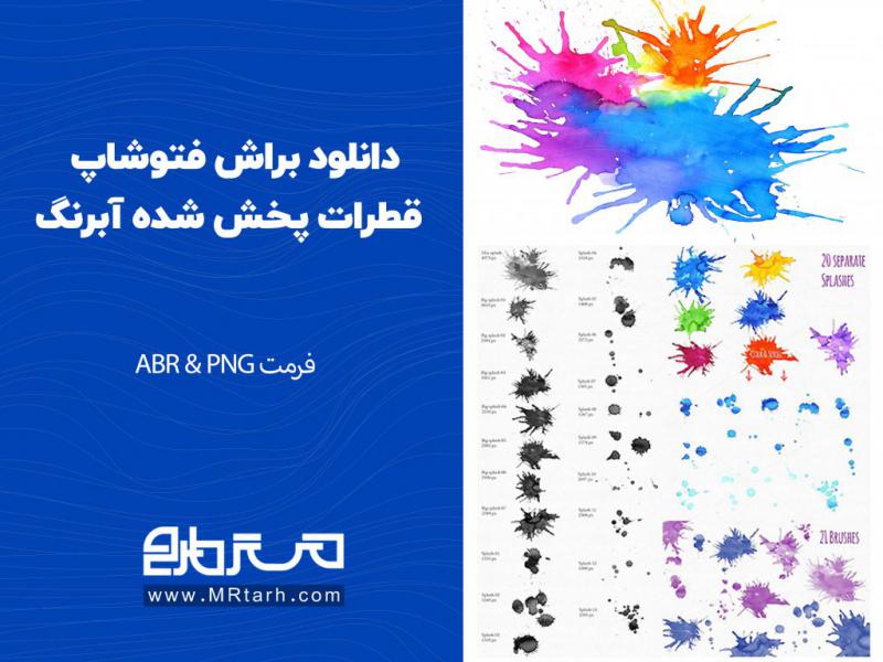 دانلود-براش-فتوشاپ-قطرات-پخش-شده-آبرنگ
