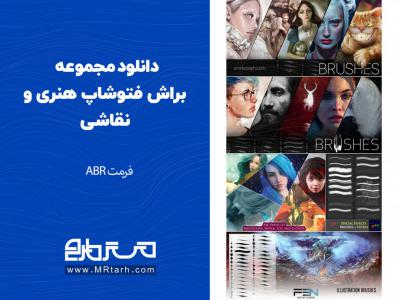 دانلود مجموعه براش فتوشاپ هنری و نقاشی