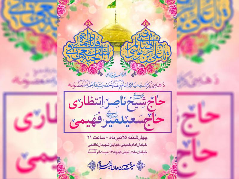 -طرح-لایه-باز-دهه-کرامت-میلاد-حضرت-معصومه-و-امام-رضا-علیهم-السلام-