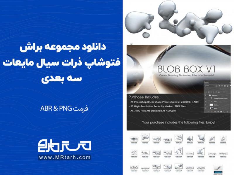 دانلود-مجموعه-براش-فتوشاپ-ذرات-سیال-مایعات-سه-بعدی