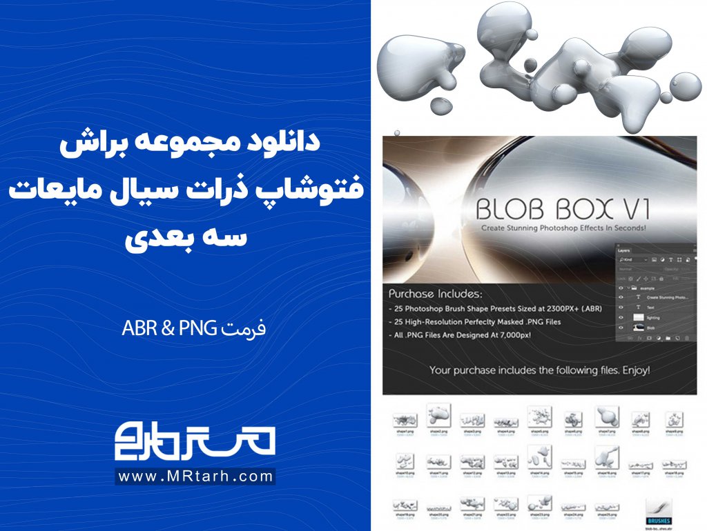 دانلود مجموعه براش فتوشاپ ذرات سیال مایعات سه بعدی