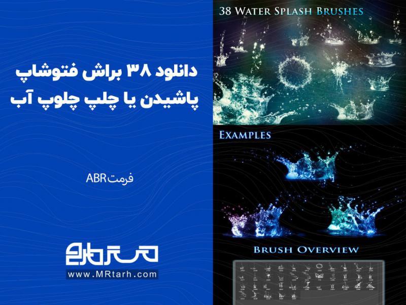 دانلود-38-براش-فتوشاپ-پاشیدن-یا-چلپ-چلوپ-آب