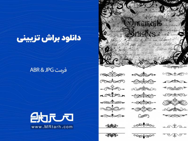 دانلود-براش-تزیینی