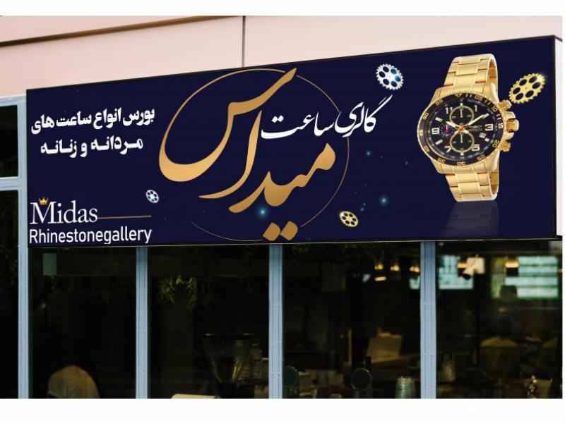 طرح-لایه-باز-ساعت-فروشی