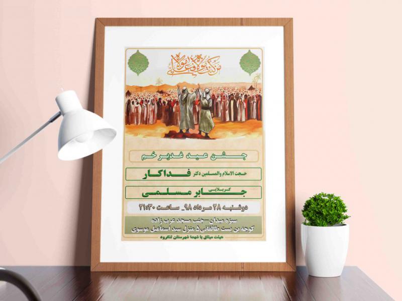 طرح-لایه-باز-اطلاعیه-عید-غدیر
