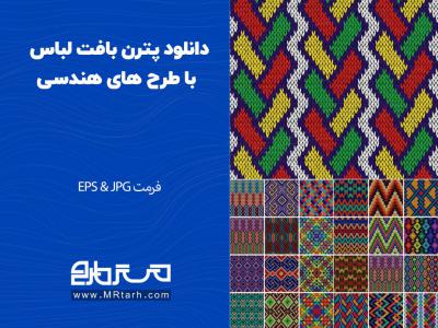 دانلود پترن بافت لباس با طرح های هندسی