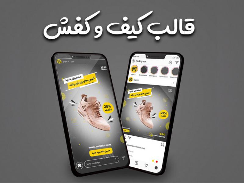 قالب-پست-و-استوری-فروشگاه-کیف-و-کفش-لاکچری