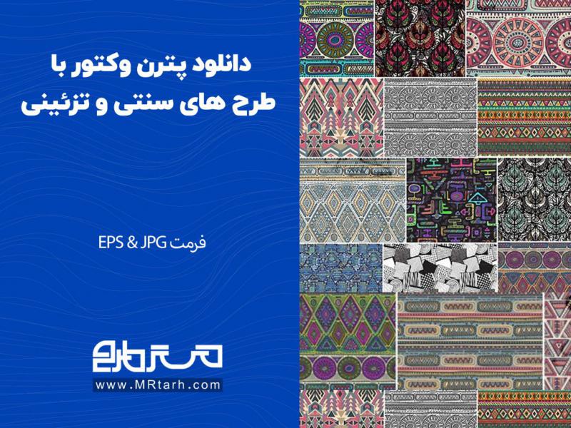 دانلود-پترن-وکتور-با-طرح-های-سنتی-و-تزئینی