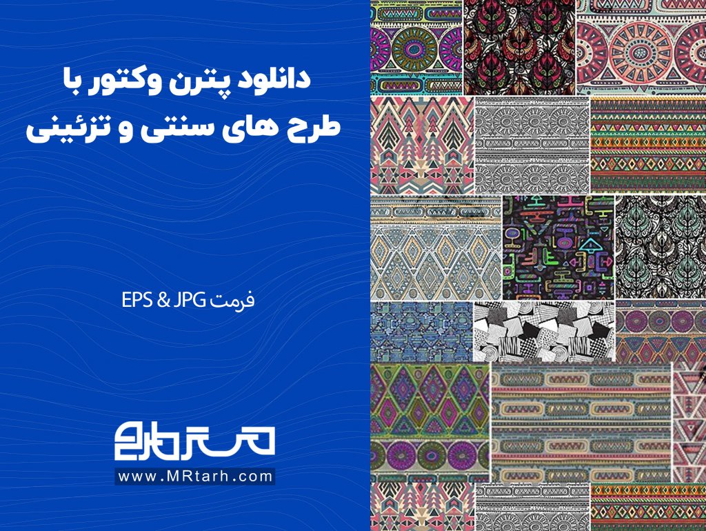 دانلود پترن وکتور با طرح های سنتی و تزئینی