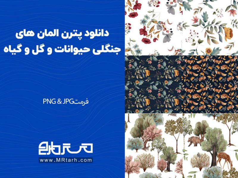 دانلود-پترن-المان-های-جنگلی-حیوانات-و-گل-و-گیاه