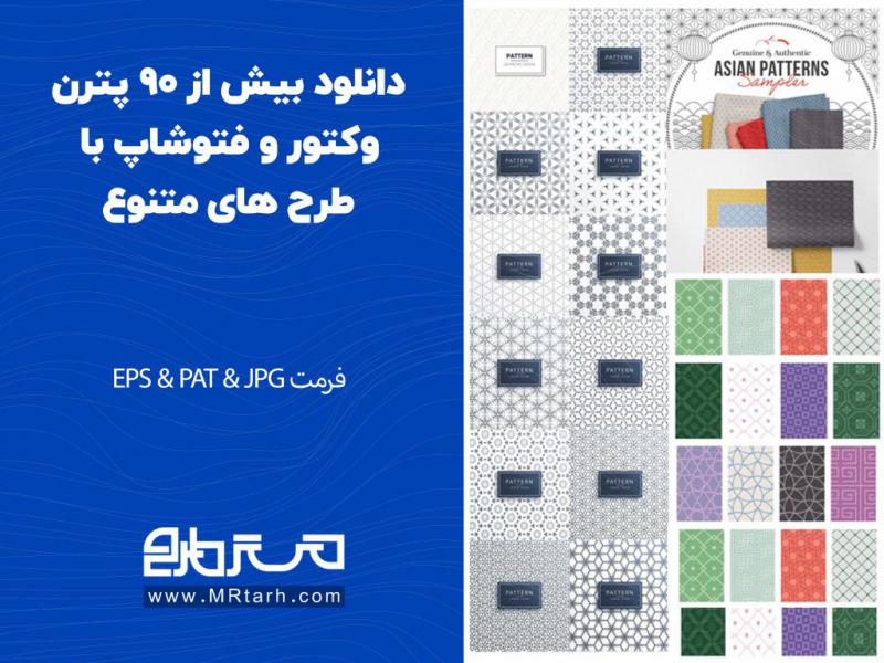 دانلود-بیش-از-90-پترن-وکتور-و-فتوشاپ-با-طرح-های-متنوع