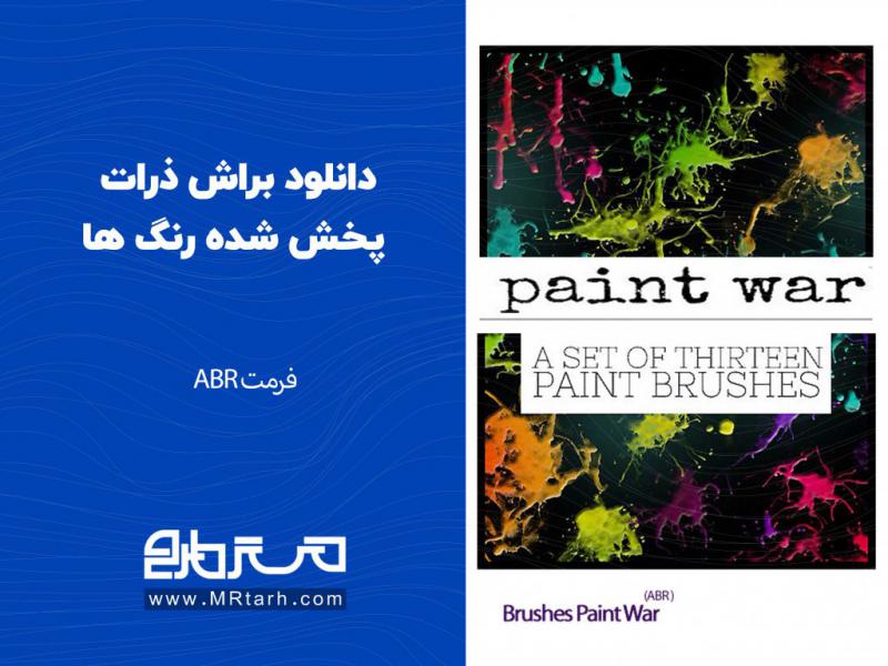 دانلود-براش-ذرات-پخش-شده-رنگ-ها