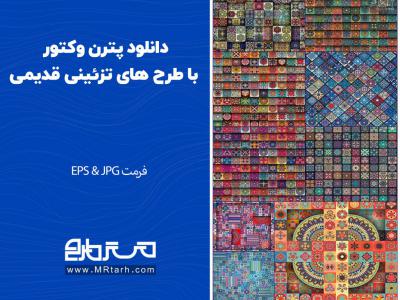 دانلود پترن وکتور با طرح های تزئینی قدیمی